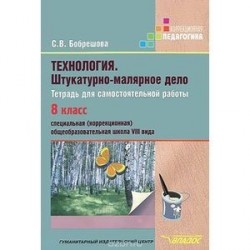 Технология. Штукатурно-малярное дело. Тетрадь для самостоятельной работы. 8 класс (VIII вид)