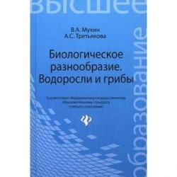 Биологическое разнообразие: водоросли и грибы