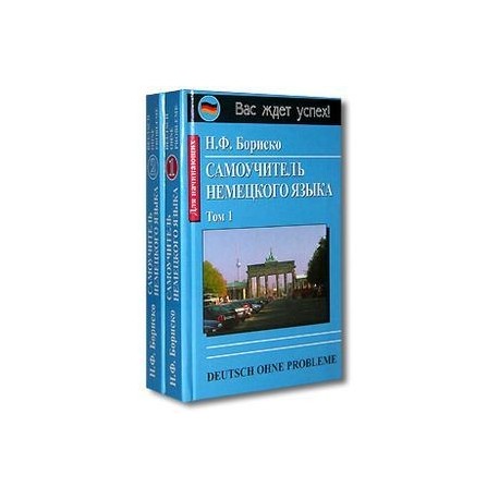 Наталья Бориско: Deutsch ohne Probleme! Самоучитель немецкого языка (в 2-х томах)