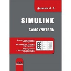 Simulink. Самоучитель