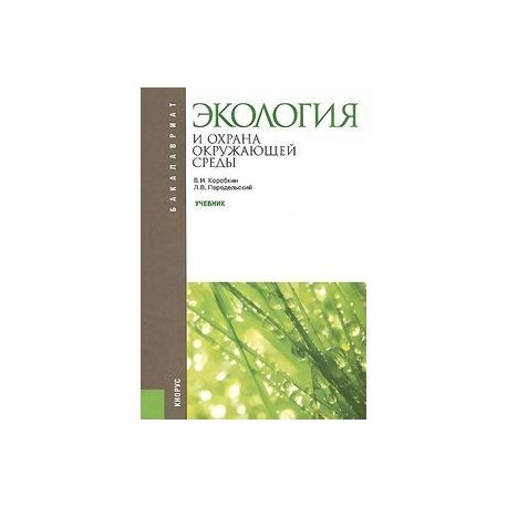 Экология и охрана окружающей среды. Учебник