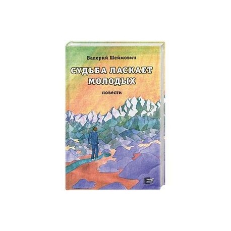 Судьба ласкает молодых