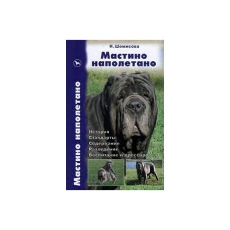 Мастино неаполетано. История. Стандарты. Содержание. Разведение. Воспитание и дрессировка