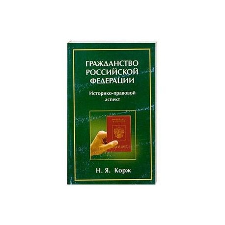Гражданство Российской Федерации: Историко-правовой аспект