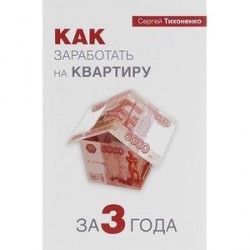 Как заработать на квартиру за 3 года