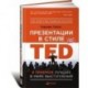 Презентации в стиле TED: 9 приемов лучших в мире выступлений