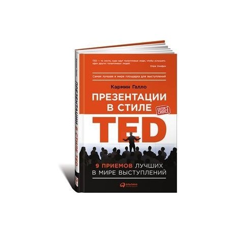 Презентации в стиле TED: 9 приемов лучших в мире выступлений