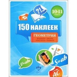 Геометрия. 10-11 классы. 150 наклеек