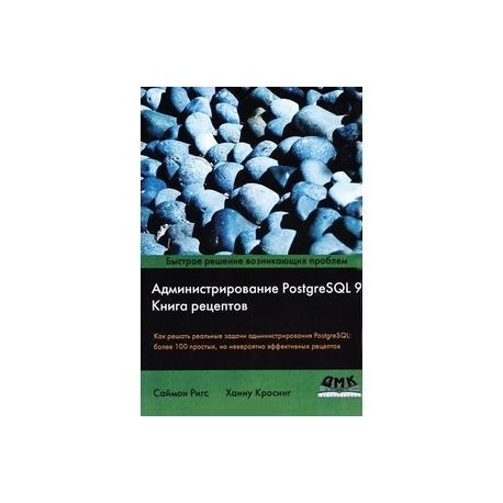 Администрирование PostgreSQL 9. Книга рецептов