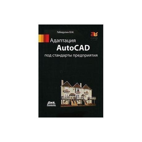 Адаптация AutoCAD под стандарты предприятия