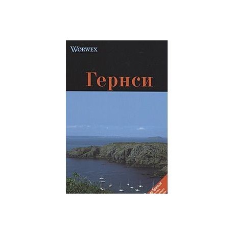 Гернси. Путеводитель