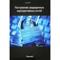 Построение защищенных корпоративных сетей