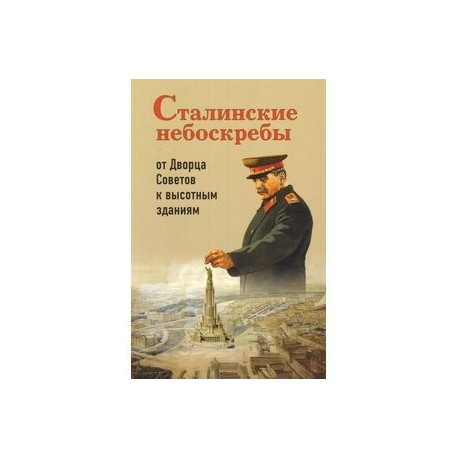 Сталинские небоскребы: от Дворца Советов к высотк