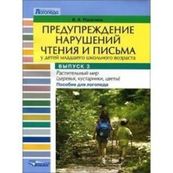 Предупреждение нарушений чтения и письма у детей младшего школьного возраста. Выпуск №3