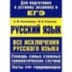 ЕГЭ-2013. Русский язык. Все исключения русского языка. Учебное пособие