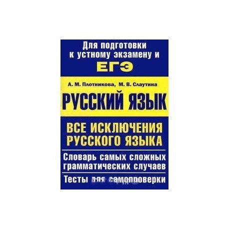 ЕГЭ-2013. Русский язык. Все исключения русского языка. Учебное пособие