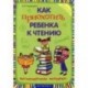 Как приохотить ребенка к чтению. Нестандартные методики