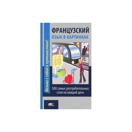 Французский язык в картинках