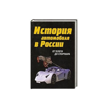 История автомобиля в России. От телеги до спорткара