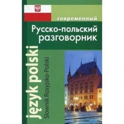 Русско-польский разговорник