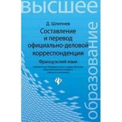 Составление и перевод официально-деловой корреспонденции. Французский язык