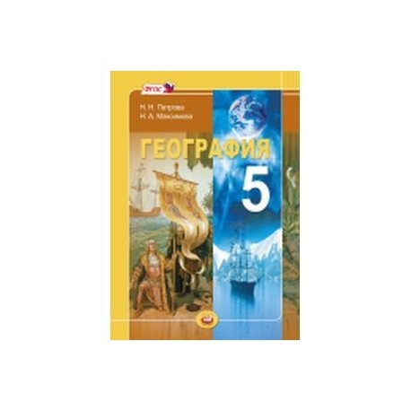 География 5 класс