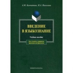 Введение в языкознание. Учебное пособие