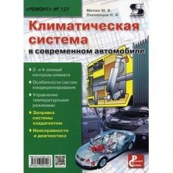 Приложение к журналу 'Ремонт & Сервис'. Выпуск №127: Климатическая система в современном автомобиле