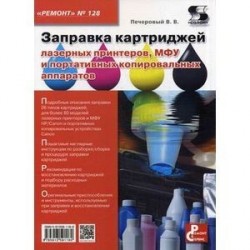 Заправка картриджей лазерных принтеров, МФУ и портативных копировальных аппаратов