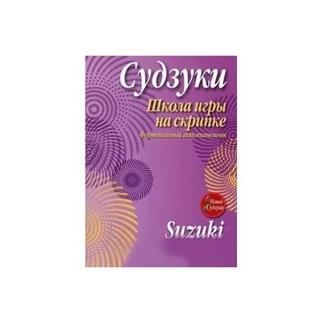 Школа игры на скрипке