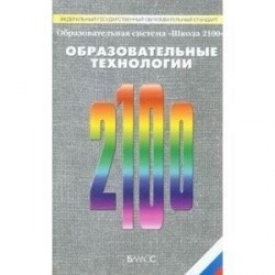 'Школа 2100'. Образовательные технологии. ФГОС