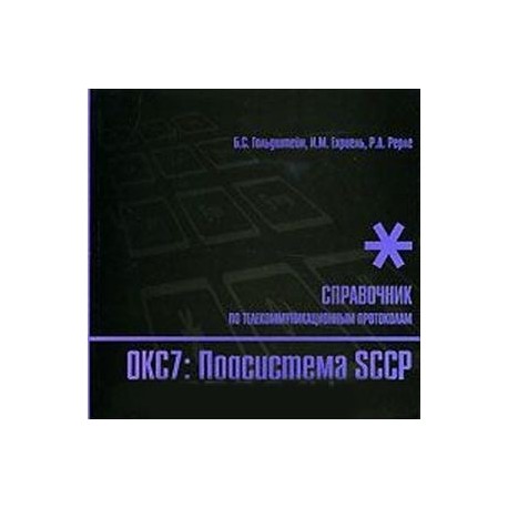 Стек протоколов ОКС7 Подсистема SCCP