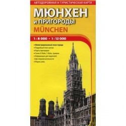 Мюнхен и пригороды. Автодорожная и туристическая карта города. Выпуск 1