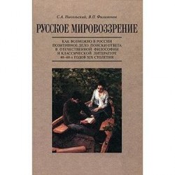 Русское мировоззрение. Как возможно в России позитивное дело. Поиски ответа в отечественной философии и классической литературе 40-60-х годов XIX столетия