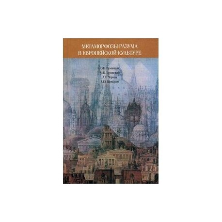 Метаморфозы разума в европейской культуре: к философским истокам современных проблем образования