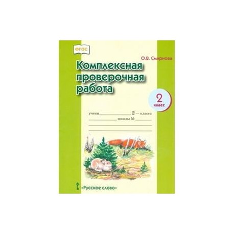 Комплексная работа 2 класс фгос. Комплексная проверочная работа 2 класс. Комплексная работа по русскому языку 2 класс. Комплексные проверочные работы ФГОС Смирнова 1 класс. Анализ комплексной работы 3 класс школа России.