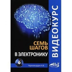 Видеокурс: семь шагов в электронику. Книга + CD