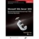 Microsoft SQL Server 2012. Высокопроизводительный код T-SQL. Оконные функции