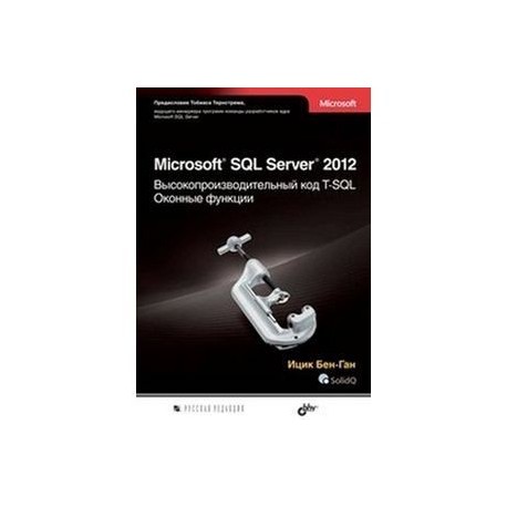 Microsoft SQL Server 2012. Высокопроизводительный код T-SQL. Оконные функции