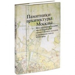 Памятники архитектуры Москвы. Том 6. Юго-восточная и южная части территории между Садовым кольцом и границами города XVIII века