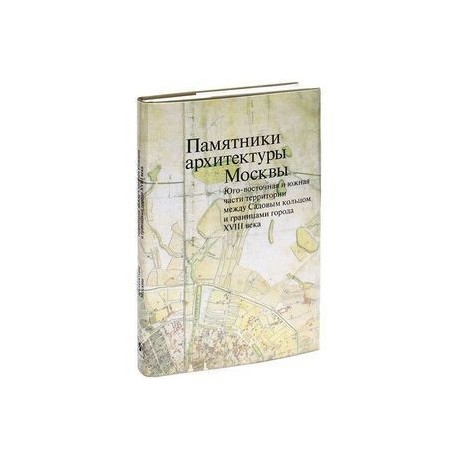 Памятники архитектуры Москвы. Том 6. Юго-восточная и южная части территории между Садовым кольцом и границами города XVIII века