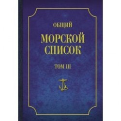 Общий морской список Т.3