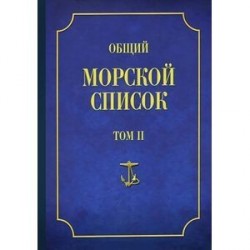 Общий морской список Т.2