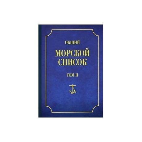 Общий морской список Т.2