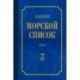 Общий морской список Т.1
