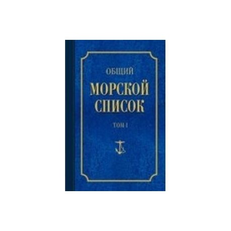 Общий морской список Т.1