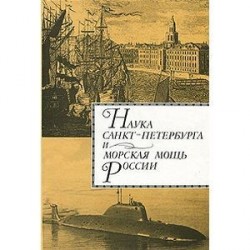 Наука Санкт- Петербурга и морская мощь России. Том 2