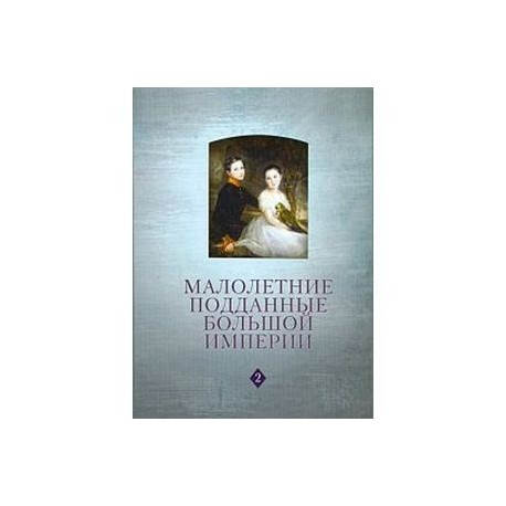 Малолетние подданные большой империи: Филипп Арьес и история детства в России (XVIII - нач. XX века)