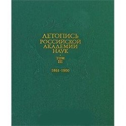 Летопись Российской Академии наук. В 4 томах. Том 3. 1861-1900