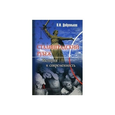 Сталинградский рубеж: история и современность